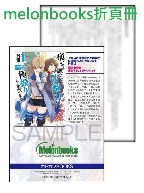 各店家特典版 日文小說 夕蜜柑 「怕痛的我，把防禦力點滿就對了 外傳(1)」通常版 特裝版*9/10發售 日文小說,特典,夕蜜柑 ,怕痛的我,把防禦力點滿就對了,外傳,通常版,特裝版,
痛いのは嫌なので防御力に極振りしたいと思います, 外伝