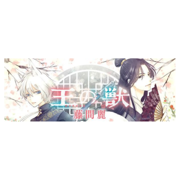 王之從獸 王之獸 公式指南書 王の獣 公式ファンブック*7/25發售! 王之從獸,王之獸,公式,指南書,王の獣,ファンブック