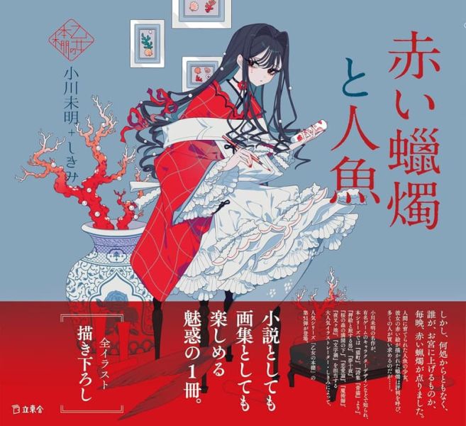 乙女の本棚 / 少女的書架 小川未明 しきみ 「赤い蠟燭と人魚」*12/12發售! 乙女の本棚,少女的書架,小川未明,しきみ,赤い蠟燭と人魚