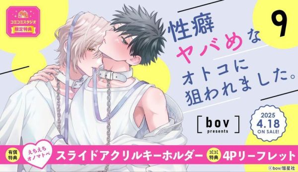 各店家特典版 日文漫畫 bov「我被性癖怪異的男人盯上了 性癖ヤバめなオトコに狙われました。(9)」最終卷*4/18發售! 各店家特典版,日文漫畫,bov,我被性癖怪異的男人盯上了, 性癖ヤバめなオトコに狙われました,9,最終卷