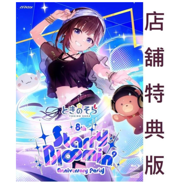 各店家特典版 Hololive 時乃空 8周年Live「Starry Bl∞min'」藍光BD 早期特典0312截止 *4/22發售! 店家特典,Hololive,時乃空,8周年,Live,Starry Bl∞min',藍光,BD,ときのそら