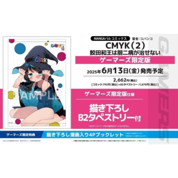 各店家特典版 日文漫畫 コバシコ「CMYK (2) 鮫田和王は厨二病が治せない」*6/13發售! 店家特典,日文漫畫,コバシコ,CMYK,鮫田和王は厨二病が治せない