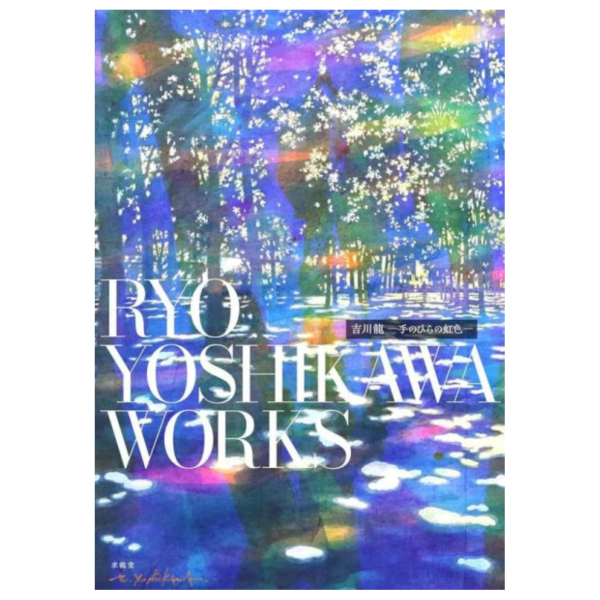 吉川龍 初畫集「―手のひらの虹色―」 *11/10發售! 吉川龍,畫集,手のひらの虹色