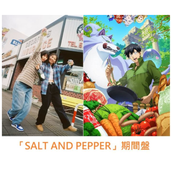 擁有超常技能的異世界流浪美食家 2期ED「SALT AND PEPPER」 期間盤*10/29發售! 擁有超常技能的異世界流浪美食家,2期,ED,SALT AND PEPPER,期間盤,とんでもスキルで異世界放浪メシ