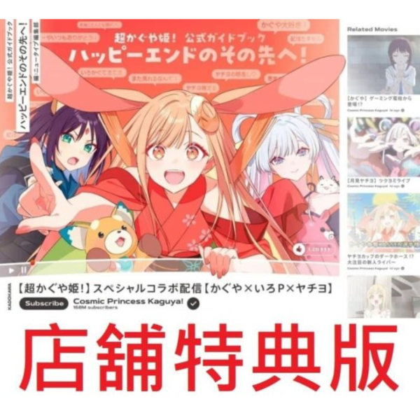 GAMERS特典版 超時空輝耀姬 超かぐや姫! 公式指南書 官方導讀*1/30發售! GAMERS,特典,超時空輝耀姬,超かぐや姫,公式,指南書,官方,導讀