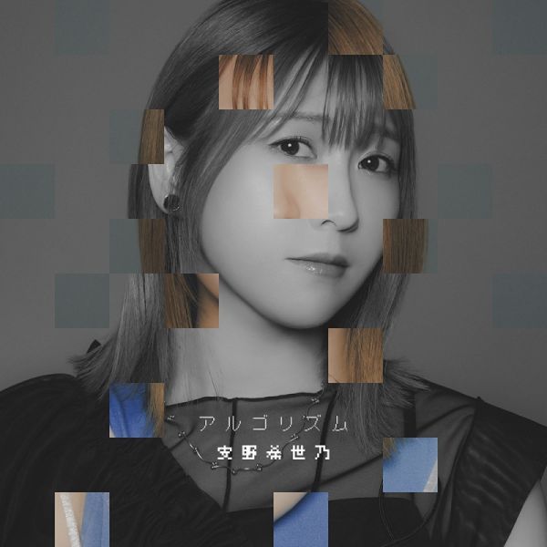 安野希世乃 5th單曲「アルゴリズム」嘆氣的亡靈想隱退 第2季OP*11/19發售! 安野希世乃,5th,單曲,アルゴリズム,嘆氣的亡靈想隱退,第2季,OP,嘆きの亡霊は引退したい
