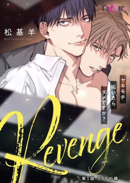 各店家特典版 日文漫畫 松基羊「Revenge~ヤキモチ妬いたらダメですか?~」*5/20發售! 日文漫畫,店家特典,松基羊,Revenge,ヤキモチ妬いたらダメですか