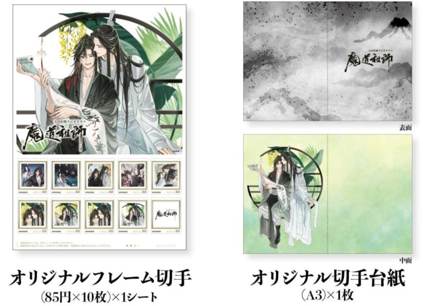 日本郵局 大河幻想 廣播劇 魔道祖師 GEAROUS 紀念郵票 + 48張明信片套組 *10/22發售! 魔道祖師,オリジナルフレーム切手セット,日本郵局,大河幻想,魔道祖師,GEAROUS,紀念郵票,明信片套組