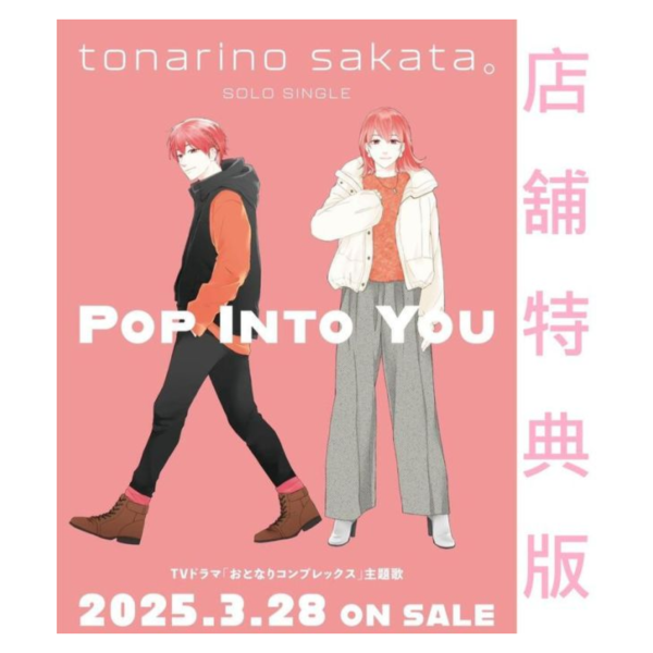 各店家特典版 隔壁的坂田 となりの坂田 個人單曲「POP INTO YOU」 偽郎隔壁是偽娘 主題歌*3/28發售! 各店家特典版,隔壁的坂田,となりの坂田,個人單曲,POP INTO YOU, 偽郎隔壁是偽娘,主題歌