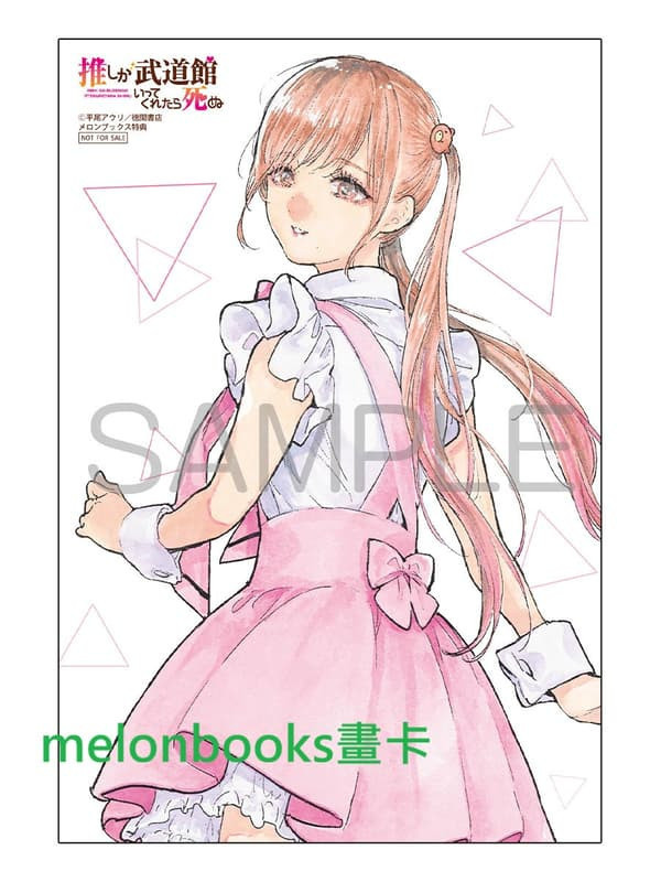 各店家特典版 日文漫畫 平尾アウリ「神推偶像登上武道館我就死而無憾 (12)」*12/12發售! 日文漫畫,店家特典版,平尾アウリ,神推偶像登上武道館我就死而無憾,推しが武道館いってくれたら死ぬ