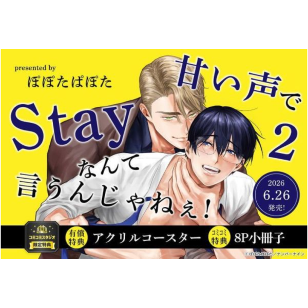 各店家特典版 日文漫畫 ぽぽたぱぽた「甘い声でStayなんて言うんじゃねぇ! (2)」*6/26發售! 日文漫畫,店家特典,ぽぽたぱぽた,甘い声でStayなんて言うんじゃねぇ