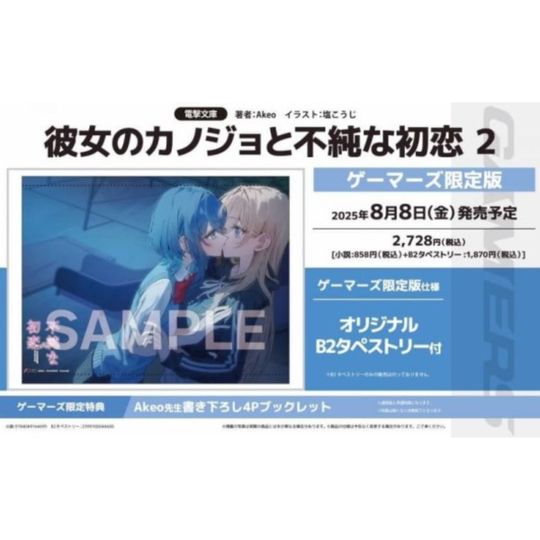 各店家特典版 日文小說 Akeo「與她女友的不純初戀 彼女のカノジョと不純な初恋 (2)」*8/8發售 日文小說,特典,Akeo,與她女友的不純初戀,彼女のカノジョと不純な初恋