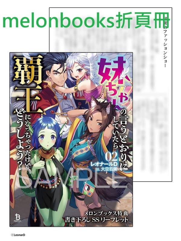 各店家特典版 日文小說「妹ちゃんの言うとおりにしていたら覇王になっちゃったけど、どうしよう? (2)」*8/25發售 日文小說,特典,妹ちゃんの言うとおりにしていたら覇王になっちゃったけど,どうしよう?