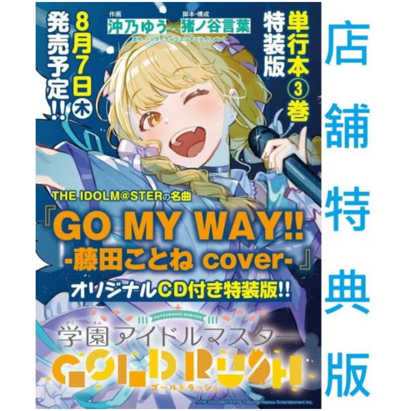 各店家特典版 日文漫畫 學園偶像大師 初星學園 GOLD RUSH (3) 特裝版 通常版 *8/7發售! 日文漫畫,特典,學園偶像大師,初星學園,GOLD RUSH,特裝版,通常版,
学園アイドルマスター