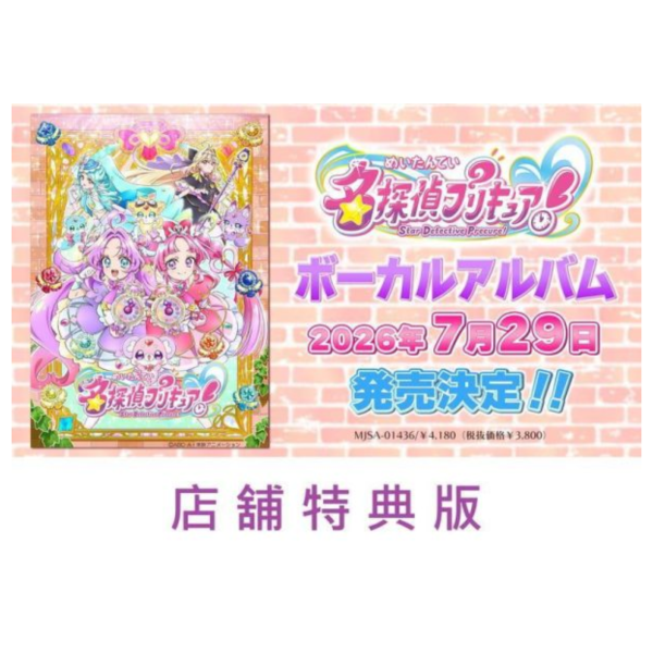 各店家特典版 名偵探光之美少女 角色歌&印象歌專輯 *7/29發售! 店家特典,名偵探光之美少女,角色歌,印象歌,專輯,名探偵プリキュア