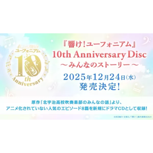 吹響吧! 上低音號 10th 十周年紀念 廣播劇CD 大家的故事 ～みんなのストーリー～*12/24發售! 吹響吧,上低音號,10th,十周年,紀念,廣播劇,CD,大家的故事,みんなのストーリー～,響け！ユーフォニアム