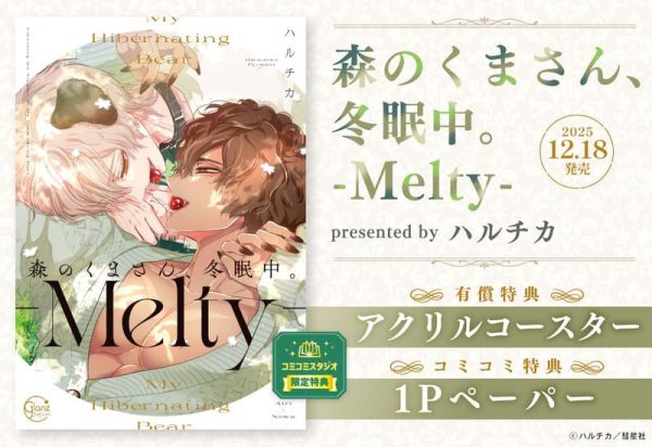各店家特典版 日文漫畫 ハルチカ「森林裡的熊先生,冬眠中。 森のくまさん、冬眠中。-Melty-」*12/18發售! 日文漫畫,店家特典,ハルチカ,森林裡的熊先生,冬眠中,森のくまさん,冬眠中,Melty