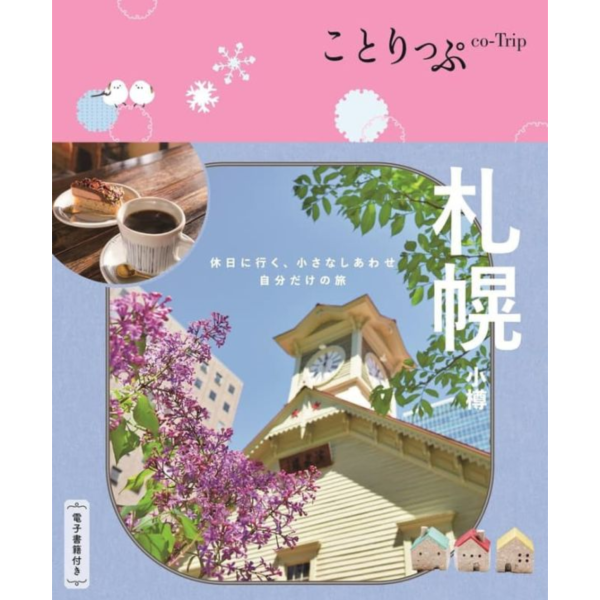 日文旅遊書  ことりっぷ  札幌 小樽 *9/19發售! 日文,旅遊書,ことりっぷ ,札幌,小樽