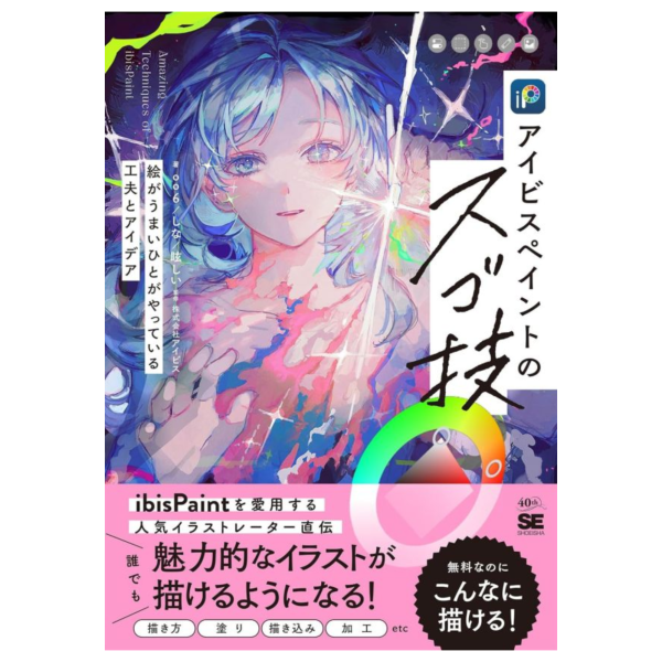 oo6&眩しい&しな IbisPaint神技大全:繪畫技巧與創意秘訣 *12/23發售! oo6&眩しい&しな,IbisPaint,神技大全,繪畫,技巧,秘訣,アイビスペイント,スゴ技