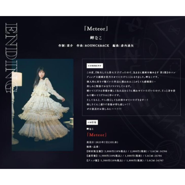 各店家特典版 轉生為第七王子，隨心所欲的魔法學習之路 第2季ED「Meteor」/岬なこ *7/23發售! 店家特典,轉生為第七王子,隨心所欲的魔法學習之路,第2季,ED,Meteor,岬なこ,転生したら第七王子だったので,気ままに魔術を極めます,第2期