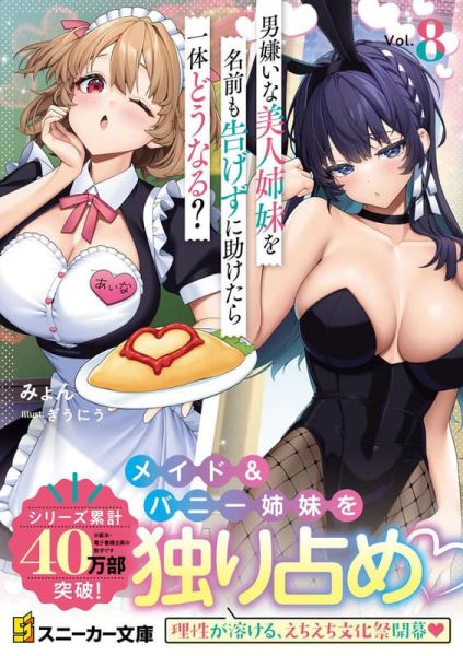 各店家特典版 日文小說 みょん「匿名拯救了厭男美女姊妹後會發生什麼事？男嫌いな美人姉妹 (8)」*1/30發售! 日文小說,店家特典,みょん,匿名拯救了厭男美女姊妹後會發生什麼事,男嫌いな美人姉妹,を名前も告げずに助けたら一体どうなる