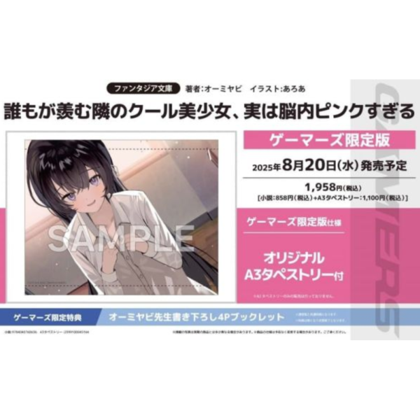 各店家特典版 日文小說 オーミヤビ「誰もが羨む隣のクール美少女、実は脳内ピンクすぎる」*8/20發售 日文小說,特典,オーミヤビ,誰もが羨む隣のクール美少女,実は脳内ピンクすぎる
