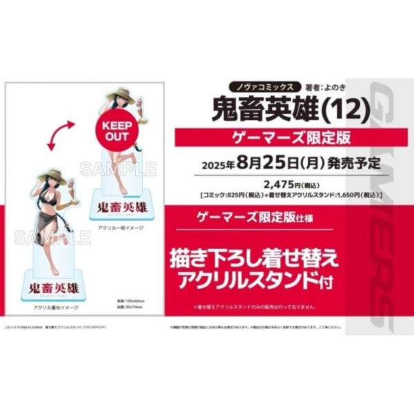 各店家特典版 日文漫畫 よのき「鬼畜英雄 (12) 」*8/25發售 日文漫畫,特典,よのき,鬼畜英雄