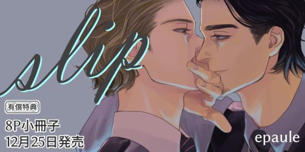 各店家特典版 日文漫畫 epaule 「slip 」*12/25發售! 日文漫畫,店家特典,epaule,slip