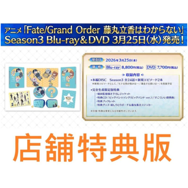 各店家特典版 FGO 搞不懂的藤丸立香 Season 3 完全生產限定版 藍光BD DVD *3/25發售! 店家特典版,FGO,搞不懂的藤丸立香,Season 3,完全生產限定版,藍光,BD, DVD,藤丸立香はわからない