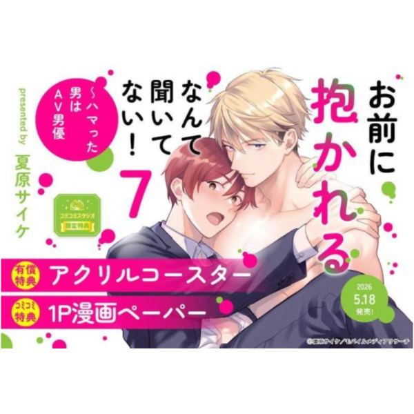 各店家特典版 日文漫畫 夏原サイケ「沒想到居然是被你上！～心上人是AV男優 (7)」*5/18發售! 日文漫畫,店家特典,夏原サイケ,沒想到居然是被你上,心上人是AV男優,お前に抱かれるなんて聞いてない,ハマった男はAV男優