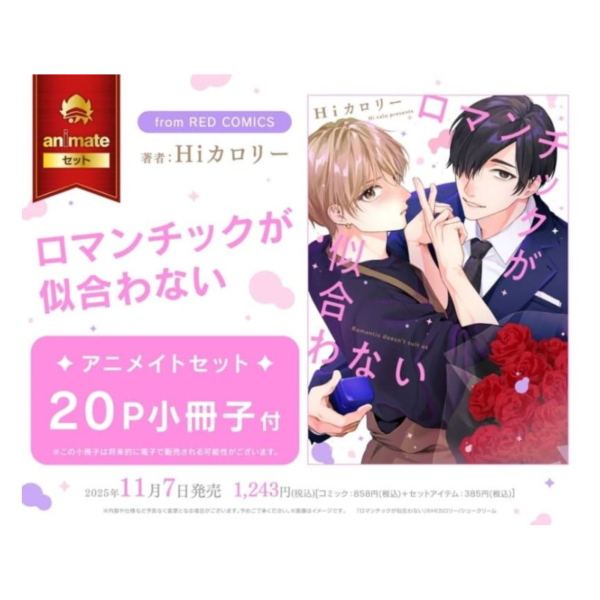 各店家特典版 日文漫畫 Hiカロリー「ロマンチックが似合わない」*11/7發售! 日文漫畫,店家特典,Hiカロリー,ロマンチックが似合わない