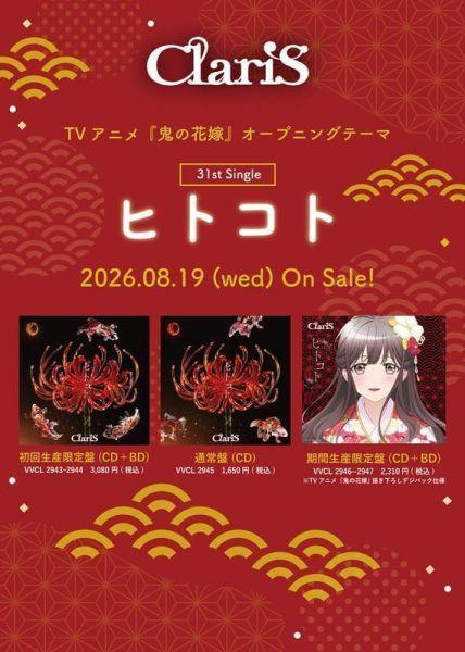 鬼的新娘 OP「ヒトコト」ClariS 31st單曲*8/19發售! 鬼的新娘,OP,ヒトコト,ClariS,31st,單曲,鬼の花嫁