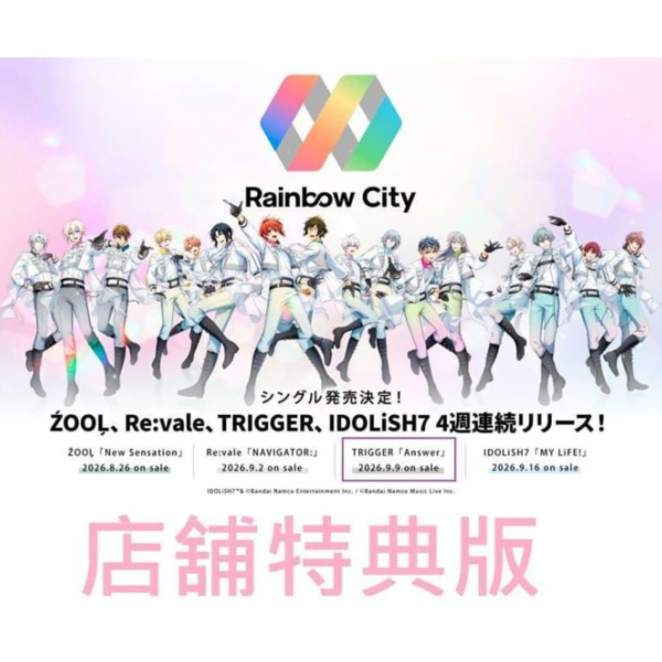 各店家特典版 TRIGGER 單曲「Answer」IDOLiSH7 Rainbow City篇*9/9發售! 店家特典,TRIGGER ,單曲,Answer,IDOLiSH7,Rainbow City,アイドリッシュセブン
