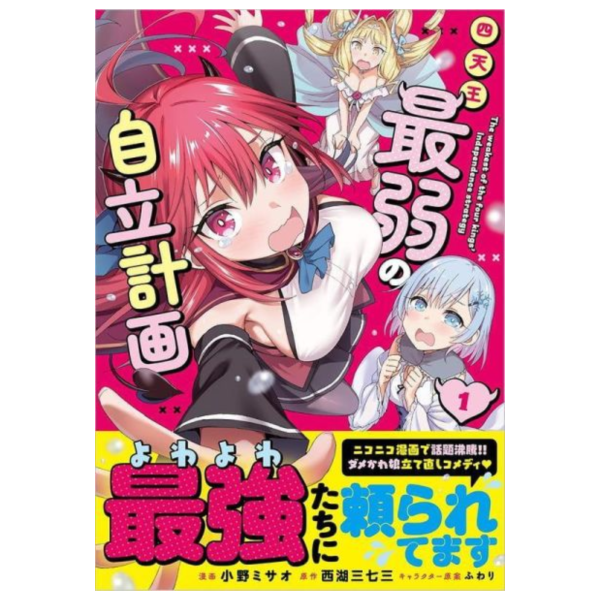 各店家特典版 日文漫畫 小野ミサオ「四天王最弱の自立計画 (1)」*4/15發售! 日文漫畫,店家特典,小野ミサオ,四天王最弱の自立計画