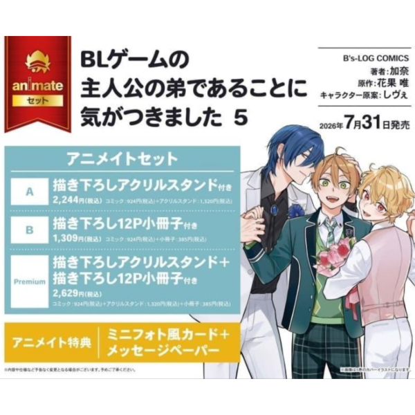 各店家特典版 日文漫畫「原來我是BL主人公的弟弟 BLゲームの主人公の弟であることに気がつきました (5)」*7/31發售! 日文漫畫,店家特典,原來我是BL主人公的弟弟,BLゲームの主人公の弟であることに気がつきました