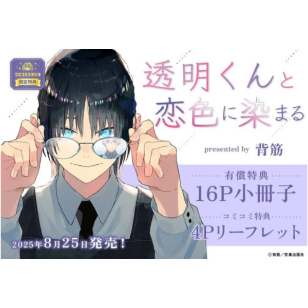 各店家特典版 日文漫畫 背筋「透明くんと恋色に染まる」*8/25發售 日文漫畫,特典,背筋,透明くんと恋色に染まる