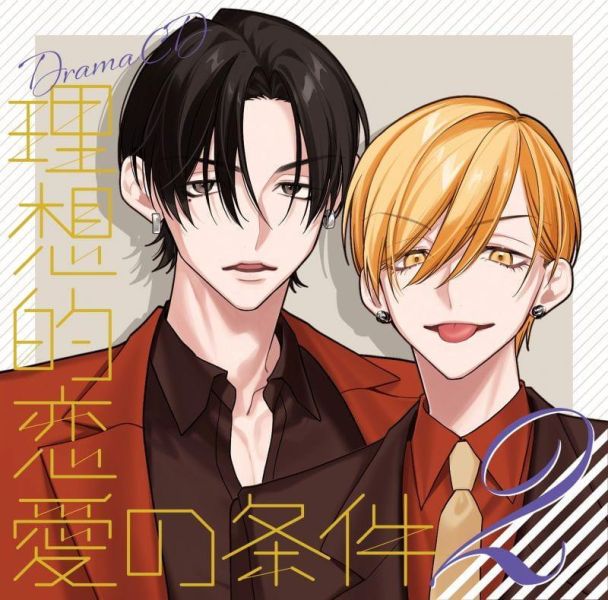 各店家特典版 BL廣播劇CD 理想的戀愛條件 Vol.2 CV:佐藤拓也、八代拓*8/26發售! 店家特典,BL,廣播劇,CD,理想的戀愛條件,Vol.2,佐藤拓也,八代拓,ドラマCD,理想的恋愛の条件
