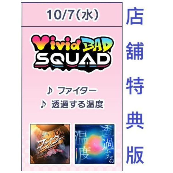 各店家特典版 Vivid BAD SQUAD 13th單曲「ファイター/透過する温度」世界計畫 初音未來 *10/7發售! 店家特典,Vivid BAD SQUAD,13th,單曲,ファイター/透過する温度,世界計畫,初音未來,プロジェクトセカイ,カラフルステージ,初音ミク