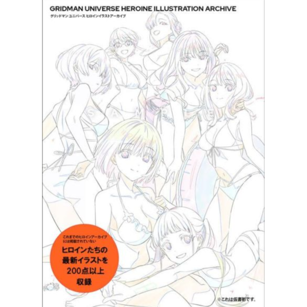 GRIDMAN UNIVERSE 女主角插畫檔案 畫集 畫冊 *6/16發售! GRIDMAN UNIVERSE,女主角檔案,插畫集,畫冊,グリッドマン,ユニバース,ヒロイン,イラスト,アーカイブ,SSSS.DYNAZENON,GRIDMAN,グリッドマン ユニバース,電光超人