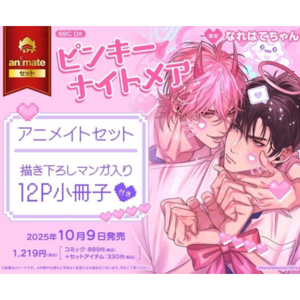 各店家特典版 日文漫畫 なれはてちゃん「ピンキーナイトメア」*10/9發售! 日文漫畫,店家特典,なれはてちゃん,ピンキーナイトメア