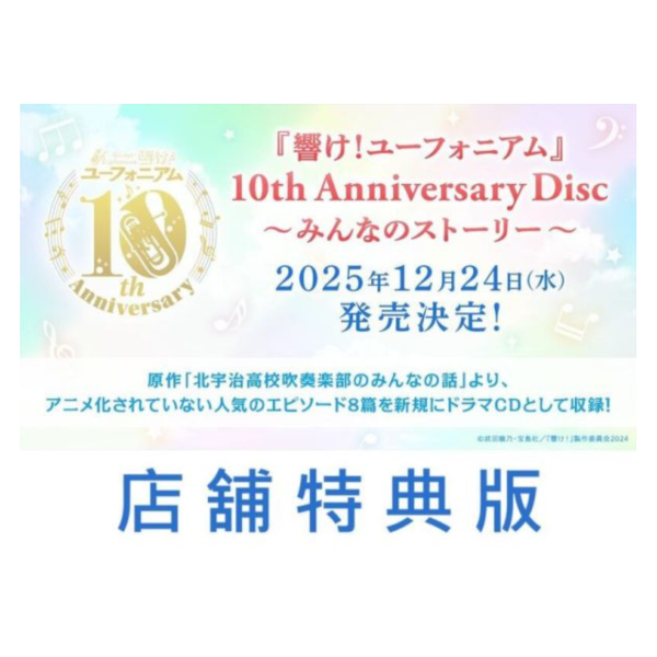 各店家特典版 吹響吧! 上低音號 10th 十周年紀念 廣播劇CD 大家的故事 ～みんなのストーリー～*12/24發售! 店家特典,吹響吧,上低音號,10th,十周年,紀念,廣播劇,CD,大家的故事,みんなのストーリー～,響け！ユーフォニアム