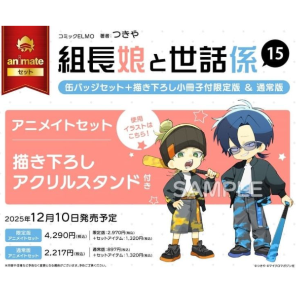 各店家特典版 日文漫畫 つきや「組長女兒與保姆 組長娘と世話係 (15)」*12/10發售! 日文漫畫,店家特典,つきや,組長女兒與保姆,組長娘と世話係