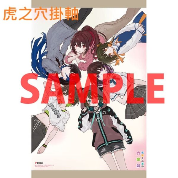 各店家特典版 日文小說 丸深まろやか「夜隆くん家の六姉妹 (1)」*12/10發售! 日文小說,店家特典,丸深まろやか,夜隆くん家の六姉妹