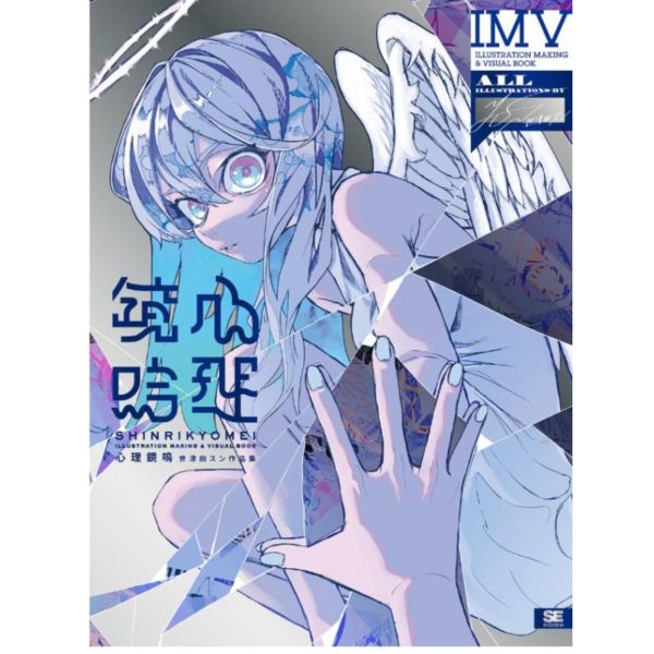 世津田スン 作品集「心理鏡鳴」繪畫技法&美術書*8/8發售 心理鏡鳴 世津田スン作品集