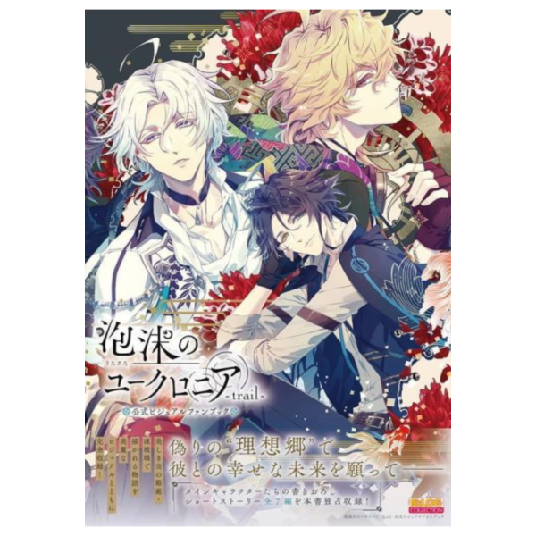 璃夢泡影之世外浮城 泡沫烏有史 泡沫のユークロニア -trail- 公式視覺書*6/29發售! 璃夢泡影之世外浮城,泡沫烏有史,泡沫のユークロニア,trail,公式,視覺書