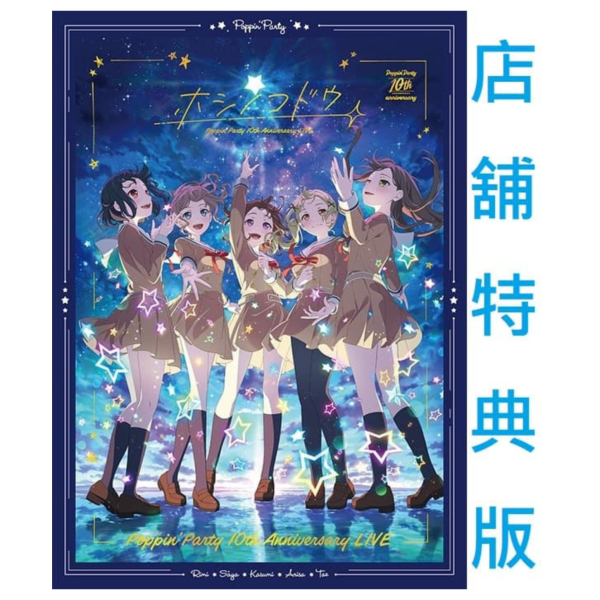 店家特典版 BGD Poppin’Party 10周年紀念 LIVE「ホシノコドウ」藍光BD 早期特典1114截止*12/24發售! 店家特典,BGD,Poppin’Party,10周年,紀念,LIVE,ホシノコドウ,藍光,BD
