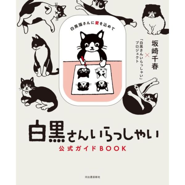 「白黒さんいらっしゃい」公式指南BOOK:白黑貓さんに愛を込めて*2/21發售 「白黒さんいらっしゃい」公式指南BOOK:白黑貓さんに愛を込めて