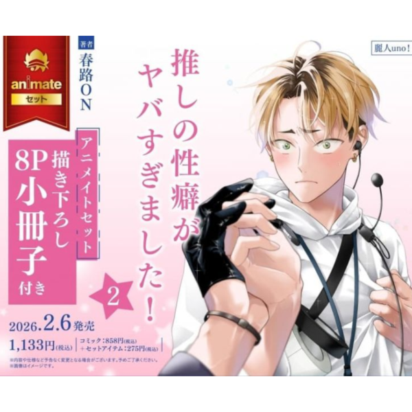各店家特典版 日文漫畫 春路ON「推しの性癖がヤバすぎました!(2)」*2/6發售! 日文漫畫,店家特典,春路ON,推しの性癖がヤバすぎました
