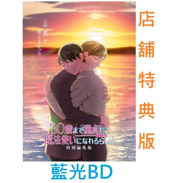 各店家特典版 藍光BD 如果30歲還是處男，似乎就能成為魔法師 特別編集版*4/30發售! 各店家特典版,藍光,BD,如果30歲還是處男,似乎就能成為魔法師,
特別編集版,30歳まで童貞だと,魔法使いになれるらしい, Blu-ray