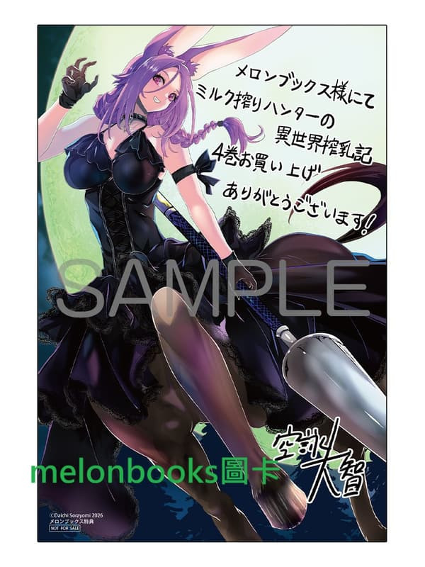 各店家特典版 日文漫畫 空詠大智「ミルク搾りハンターの異世界搾乳記 (4)」*1/9發售! 日文漫畫,店家特典,空詠大智,ミルク搾りハンターの異世界搾乳記,農家の冴えない男があらゆる種族の地区Bを弄び虜にする